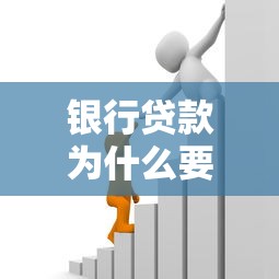 银行贷款为什么要公证：贷款公证的必要性是什么