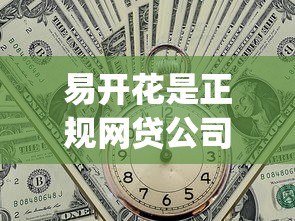 易开花是正规网贷公司吗，总结五个2025最新p2p平台贷款