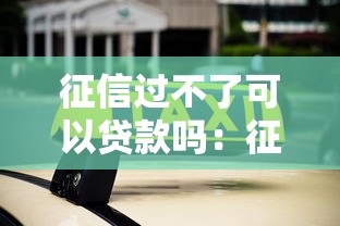 征信过不了可以贷款吗：征信不良能否申请贷款