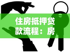 住房抵押贷款流程：房产抵押贷款具体步骤有哪些？