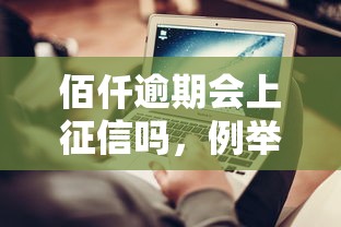 佰仟逾期会上征信吗，例举5个2025最新平台能不查征信直接看出来借款额度
