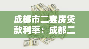 成都市二套房贷款利率：成都二套房贷款最新利率如何计算？