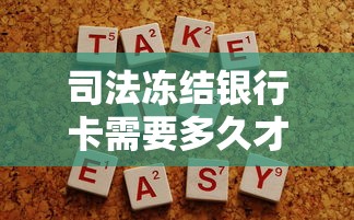 司法冻结银行卡需要多久才解除，分析五个2025最新黑口子