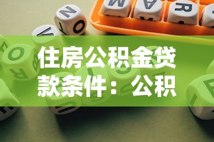 住房公积金贷款条件：公积金贷款需满足哪些要求