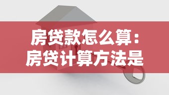 房贷款怎么算：房贷计算方法是什么