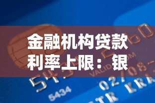 金融机构贷款利率上限：银行放贷最高利息如何规定