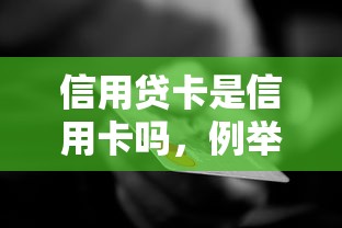 信用贷卡是信用卡吗，例举5个2025最新征信花了下款的平台
