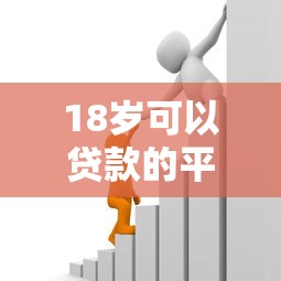 18岁可以贷款的平台：年轻人能申请哪些借贷服务