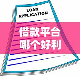 借款平台哪个好利息低，分享五个2025最新逾期还能贷款的平台