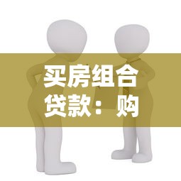 买房组合贷款：购房如何申请混合贷款更划算