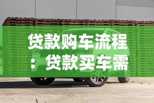 贷款购车流程：贷款买车需要哪些步骤