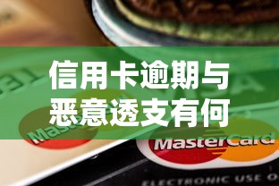 信用卡逾期与恶意透支有何不同，省内五个2025最新车辆抵押贷款正规平台