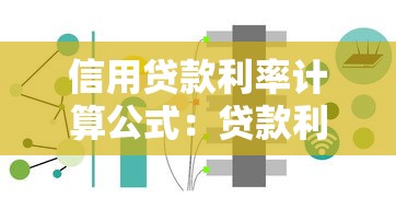 信用贷款利率计算公式：贷款利息如何计算最准确