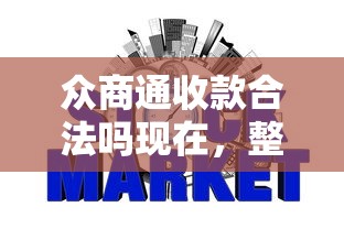 众商通收款合法吗现在，整合5个2025最新不查询征信网贷平台