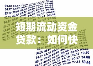 短期流动资金贷款：如何快速解决企业临时资金周转问题