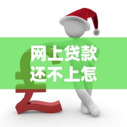 网上贷款还不上怎么办：网贷逾期如何协商还款