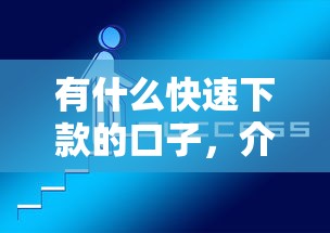 有什么快速下款的口子，介绍五个2025最新好下款不看征信的网贷平台
