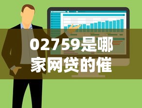 02759是哪家网贷的催收，整合5个2025最新短期网贷平台15天