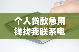 个人贷款急用钱找我联系电话，梳理5个2025最新借款平台借钱利息最低