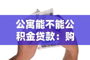 公寓能不能公积金贷款：购买公寓可否使用公积金贷款