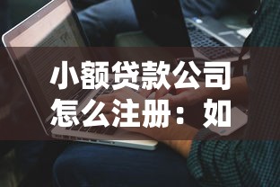 小额贷款公司怎么注册：如何申请成立小额贷款机构