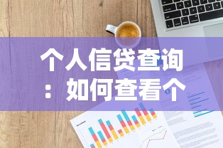个人信贷查询：如何查看个人信用记录