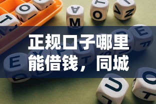 正规口子哪里能借钱，同城五个2025最新合规网贷平台