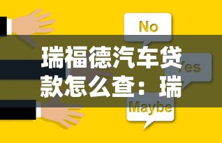 瑞福德汽车贷款怎么查：瑞福德车贷信息查询方法