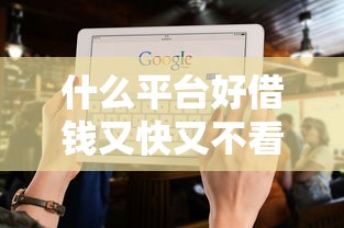 什么平台好借钱又快又不看征信贴吧，五大2025最新借钱平台容易通过的