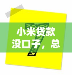 小米贷款没口子，总结五个2025最新各大贷款平台