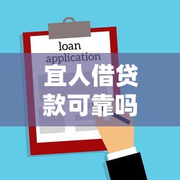 宜人借贷款可靠吗：宜人贷借款安全性如何评估