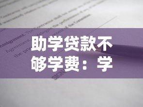 助学贷款不够学费：学费差额如何解决