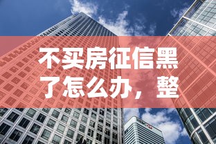 不买房征信黑了怎么办，整合5个2025最新快速贷款不看征信的平台