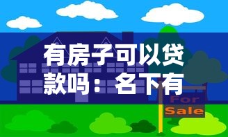 有房子可以贷款吗：名下有房能否申请贷款