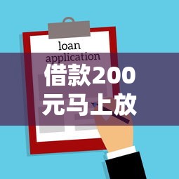 借款200元马上放款微信是真的吗，国内五大2025最新小贷款平台好下款