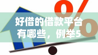 好借的借款平台有哪些，例举5个2025最新借款平台好贷款啊