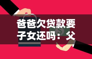 爸爸欠贷款要子女还吗：父亲债务子女是否有偿还义务