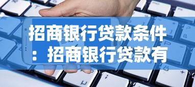 招商银行贷款条件：招商银行贷款有哪些申请要求