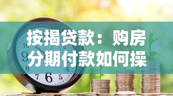 按揭贷款：购房分期付款如何操作