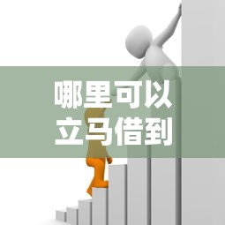 哪里可以立马借到钱，探讨五款2025最新一点分期借款平台