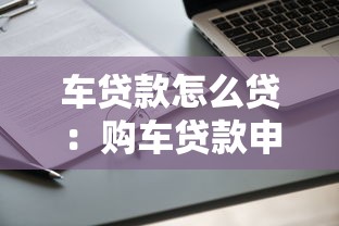 车贷款怎么贷：购车贷款申请流程有哪些