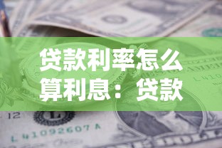 贷款利率怎么算利息：贷款利息计算方法详解