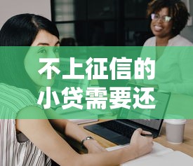 不上征信的小贷需要还吗，推荐五个2025最新网贷平台借钱容易又安全