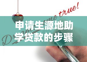 申请生源地助学贷款的步骤：申请生源地助学贷款有哪些步骤
