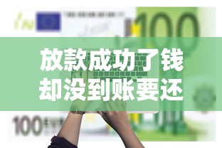 放款成功了钱却没到账要还钱吗，探讨五款2025最新秒审核放款软件
