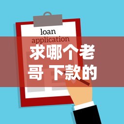 求哪个老哥 下款的口子，例举5个2025最新有借款平台可以贷款