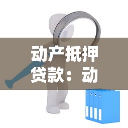 动产抵押贷款：动产担保贷款的申请条件如何