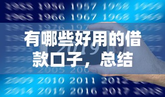 有哪些好用的借款口子，总结五个2025最新网贷口子大全平台