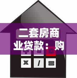 二套房商业贷款：购买第二套住房如何申请商业贷款