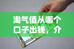 淘气值从哪个口子出钱，介绍五个2025最新借款平台贷款好通过